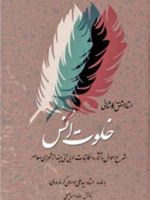 خلوت انس - جلد دوم 

 | مشفق کاشانی