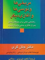 مریخی ها ونوسی ها و آغازی دیگر راهنمایی عملی برای بازیافتن عشق پس از طلاق و جدایی یا مرگ عزیزان | جان گری (1951)