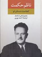 مجموعه اشعار ناظم حکمت کجاست دستان تو | ناظم حکمت	