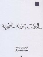 ملاقات بانوی سالخورده  | فریدریش دورنمات
