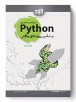 مرجع کامل برنامه نویسی Python (پایتون) بر اساس پروژه های واقعی | اریک متس