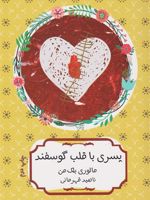 پسری با قلب گوسفند  | مالوری بلکمن