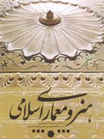 هنر و معماری اسلامی  | هنری استرلین