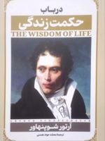 در باب حکمت زندگی  | آرتور شوپنهاور