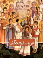 غروب فرشتگان  | پاسکال چکماکیان
