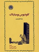 کلودیوس بومبارناک  | ژول ورن