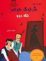 دنیای هنر شرلوک هولمز : لکه دوم سری کتاب های معمایی و کلاسیک 1 | آرتور کانن دویل