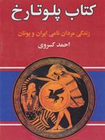 کتاب پلوتارخ زندگی مردان نامی ایران و یونان | احمد کسروی