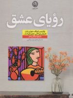 رویای عشق داستان های موسیقایی | مجموعه ی نویسندگان-ولادیمیر ناباکوف-جولین بارنز-هاروکی موراکامی