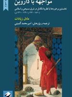 مواجهه با داروین نخستین برخوردها با نظریه تکامل در شرق مسیحی و اسلامی
 | عادل زیادت