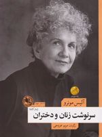 سرنوشت زنان و دختران  | آلیس مونرو