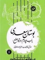 بوستان سعدی ب‍اب چ‍ه‍ارم در ت‍واض‍ع | محمد استعلامی-سعدی