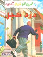دزد کچل  | ران روی