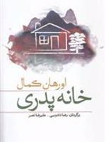 خانه پدری  | اورهان کمال