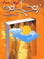 زندگی نو  | اورهان پاموک