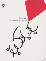 بادبادک باز  | خالد حسینی