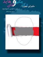 ماجرای عجیب دکتر جکیل و آقای هاید  | رابرت لوییس استیونسون