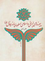 پیوندهای ایرانی و اسلامی اسطوره پارزیفال جنبه های مذهبی تاریخ اساطیر ایرانی | جلال ستاری