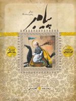 زندگی پیامبر کلان سالی 1 | نقی سلیمانی