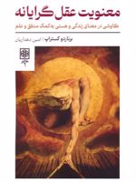 معنویت عقل گرایانه  | برناردو کستراپ