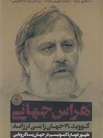 هراس جهانی  | اسلاوی ژیژک