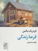 قرعه زندگی  | فردریک بکمن