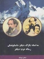 سه استاد (رساله دوم:دیکنز) بالزاک، دیکنز، داستایوفسکی | اشتفن تسوایک