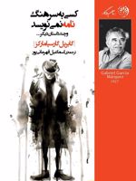 کسی به سرهنگ نامه نمی نویسد  | گابریل گارسیا مارکز