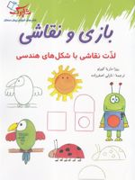 بازی و نقاشی لذت نقاشی با شکل های هندسی شاپرک | رزا ماریا کرتو