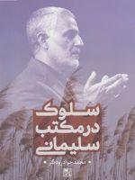 سلوک در مکتب سلیمانی  | محمد جواد رودگر