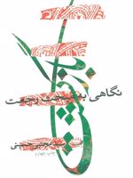 بازگشت (نگاهی به مبحث رجعت)
 | سید مجتبی حسینی