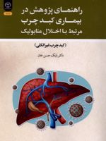 راهنمای پژوهش در بیماری کبد چرب مرتبط با اختلال متابولیک (کبد چرب غیرالکلی) | بابک حسن خان