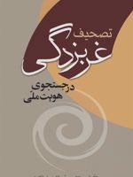 تصحیف غربزدگی در جستجوی هویت ملی  | محمد بقایی (ماکان)