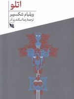 اتلو  | ویلیام شکسپیر