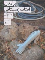 برآمدن آفتاب زمستانی  | رضا جولایی