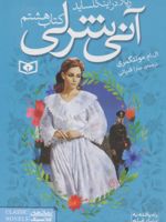آنی شرلی (کتاب هشتم) ریلا در اینگل ساید | ال ام مونتگمری