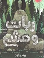 ربات وحشی 1  | پیتر براون (1979)