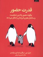 قدرت حضور چگونه حضور والدین شخصیت و ساختار مغزی فرزندان را شکل می دهد | دنیل جی سیگل