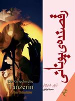 رقصنده یونانی  | آرتور شنیتسلر
