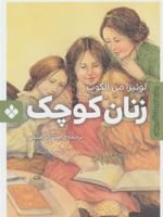 زنان کوچک  | لوییزا می آلکوت