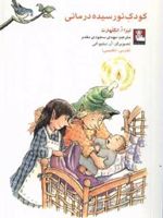 کودک نورسیده درمانی  | لیزا انگلهارت