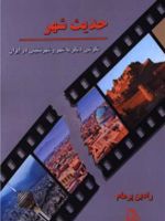 حدیث شهر نگرشی دیگر به شهر و شهرنشینی در ایران | رادین پرهام