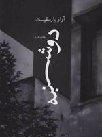 دوشنبه  | آراز بارسقیان
