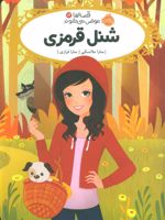 شنل قرمزی قصه ها عوض می شوند 12 | سارا ملانسکی