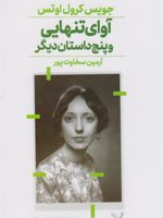 آوای تنهایی (و پنج داستان دیگر) | جویس کارول اوتس