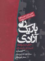 راه باریک آزادی  | دارون عجم اوغلو-جیمز رابینسون