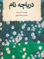 دریاچه تام  | آن پچت