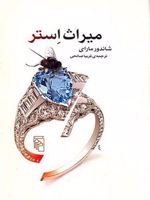 میراث استر  | شاندور مارائی