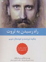 راه رسیدن به ثروت چگونه ثروتمند و خوشحال شویم | والری سینلنیلکوف