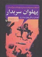 پهلوان سربدار مجموعه پهلوانان (قصه ای از زندگی پهلوان عبدالرزاق)
 | احمد عربلو